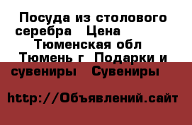 Посуда из столового серебра › Цена ­ 5 000 - Тюменская обл., Тюмень г. Подарки и сувениры » Сувениры   